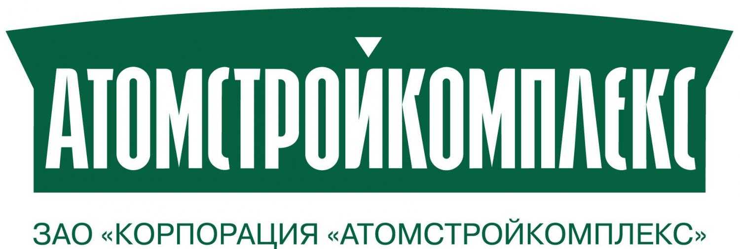 АтомСтройКомплекс